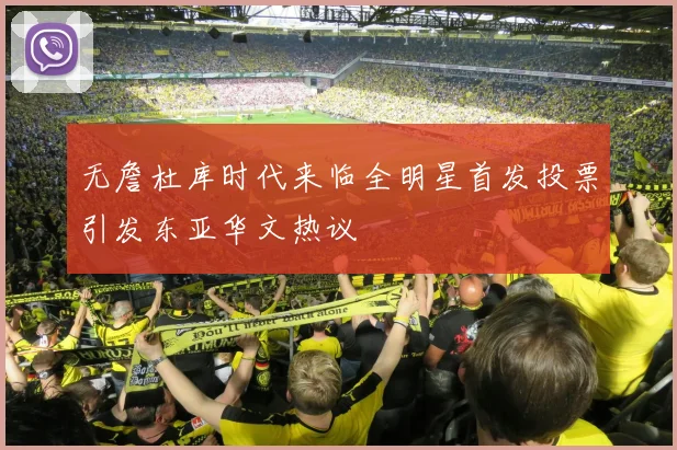 无詹杜库时代来临全明星首发投票引发东亚华文热议