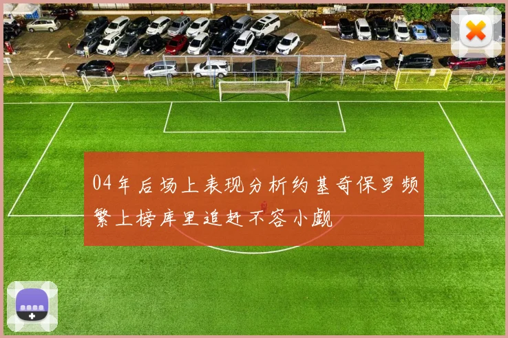 04年后场上表现分析约基奇保罗频繁上榜库里追赶不容小觑