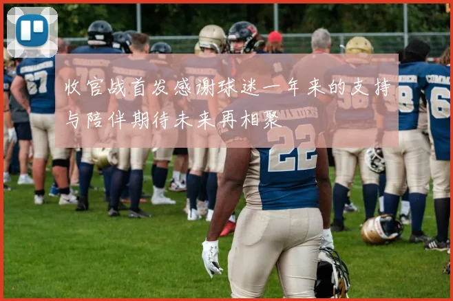 收官战首发感谢球迷一年来的支持与陪伴期待未来再相聚