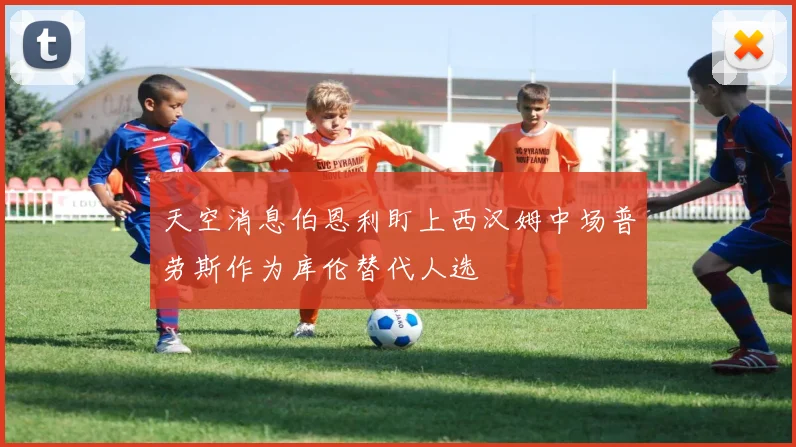 天空消息伯恩利盯上西汉姆中场普劳斯作为库伦替代人选