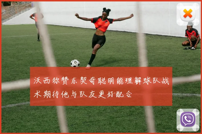 沃西称赞东契奇聪明能理解球队战术期待他与队友更好配合