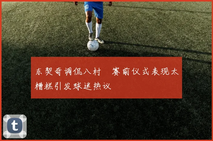 东契奇调侃八村塁赛前仪式表现太糟糕引发球迷热议