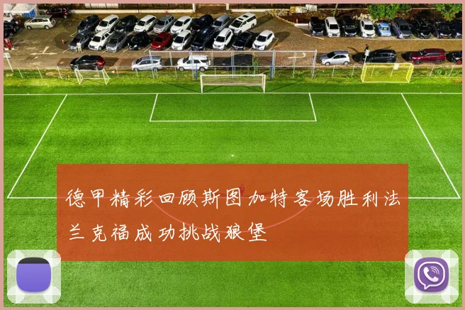 德甲精彩回顾斯图加特客场胜利法兰克福成功挑战狼堡