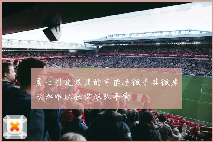 勇士引进浓眉的可能性微乎其微库明加难以独撑球队平衡