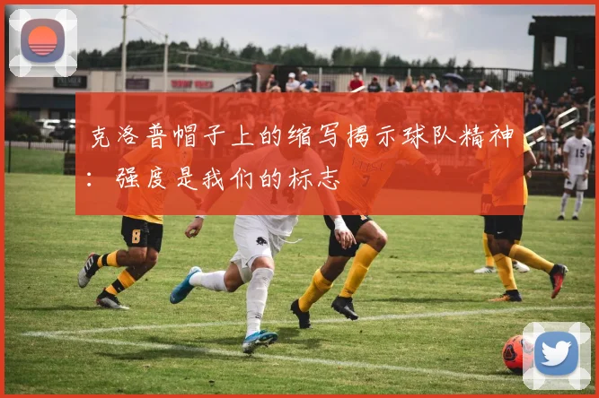 克洛普帽子上的缩写揭示球队精神：强度是我们的标志