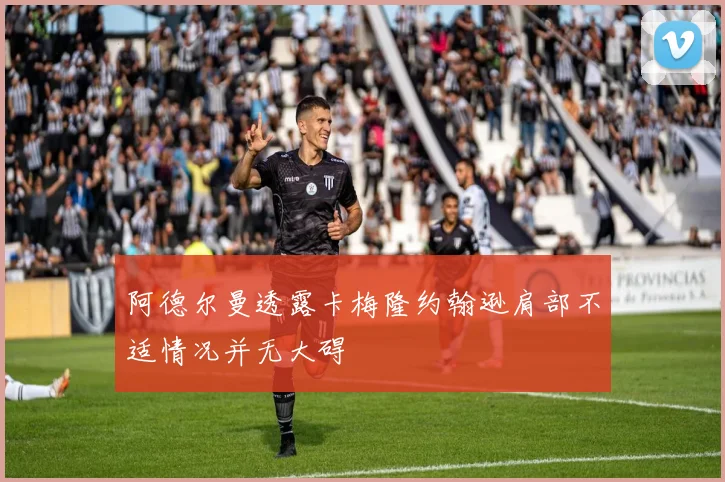 阿德尔曼透露卡梅隆约翰逊肩部不适情况并无大碍