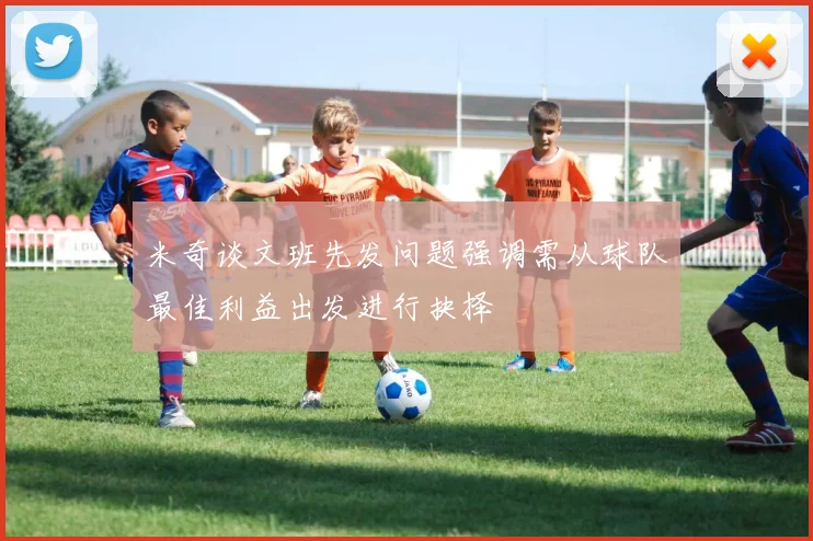 米奇谈文班先发问题强调需从球队最佳利益出发进行抉择