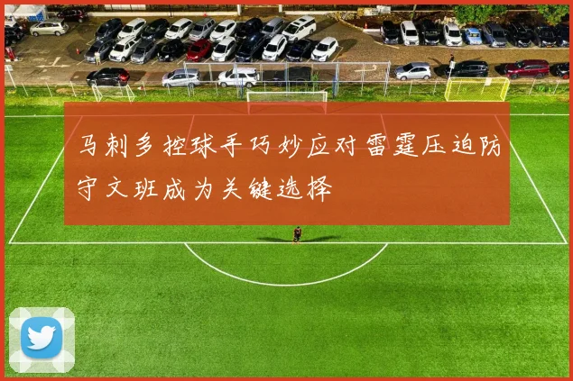 马刺多控球手巧妙应对雷霆压迫防守文班成为关键选择