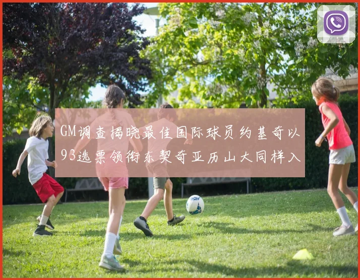 GM调查揭晓最佳国际球员约基奇以93选票领衔东契奇亚历山大同样入围